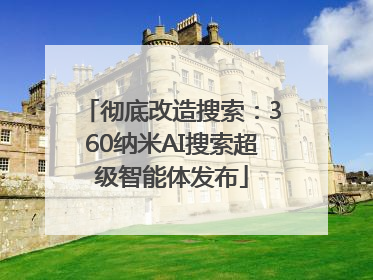 彻底改造搜索：360纳米AI搜索超级智能体发布
